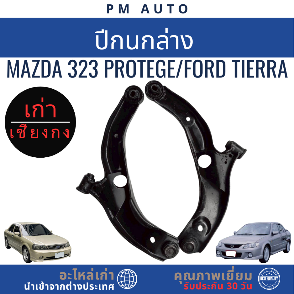 ปีกนกล่าง Mazda 323 Protege / Ford Tierra