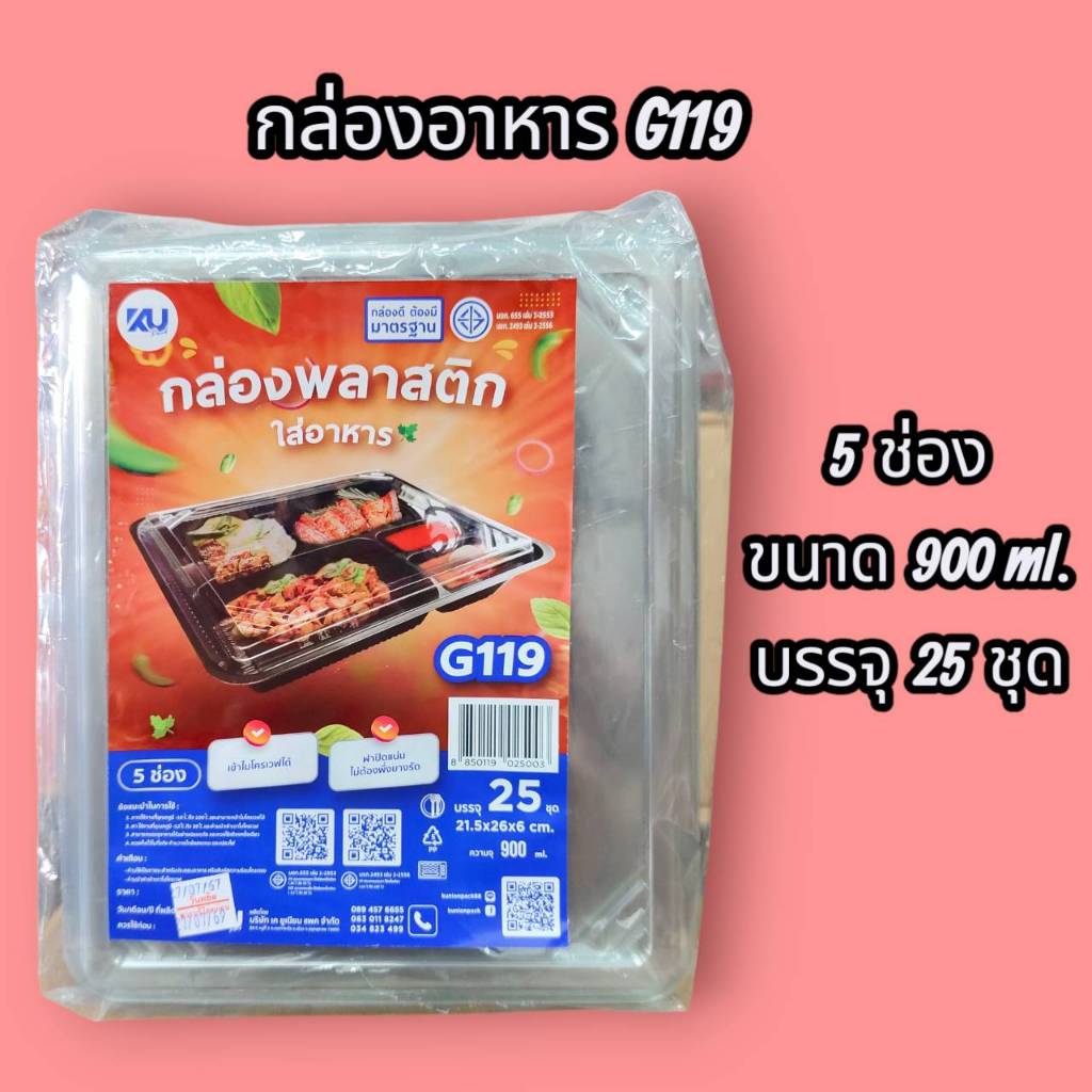 KU กล่องอาหาร G119   ( 5 ช่อง)   900 ml. บรรจุ 25 ชุด