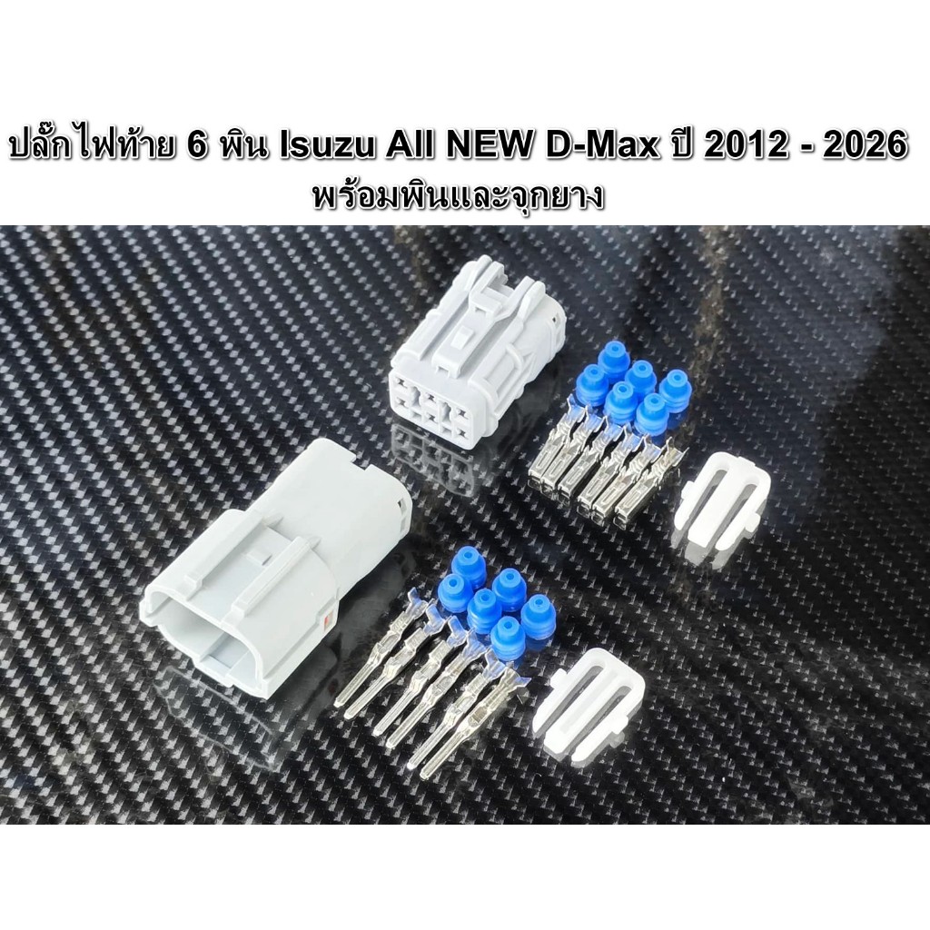ปลั๊กไฟท้าย 6 พิน ISUZU All NEW D-MAX 2012 - 2026  พร้อมพินและจุกยาง
