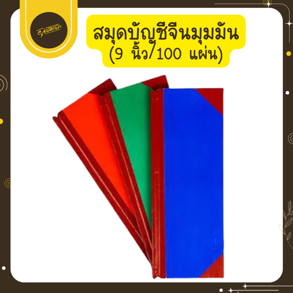 🤎Uds🤎เม้งฮั้ว สมุดบัญชีจีนมุมมัน 70 แกรม 9/100 ขนาด 12.5 x 34 ซม. สมุดโน๊ต สมุดมุมมัน คละสี🤎Uds🤎