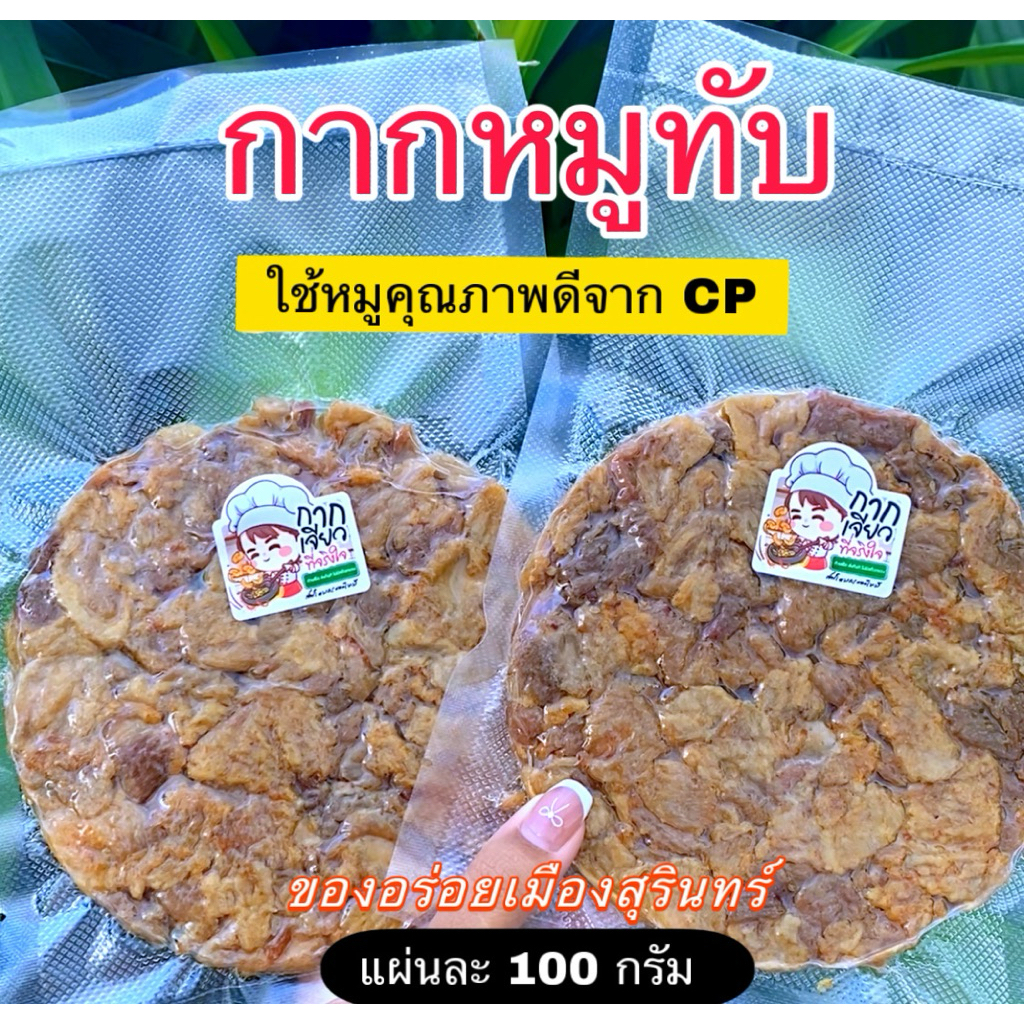 กากหมูทับ เชฟโดมกระทะไหม้ ของอร่อยเมืองสุรินทร์ (แผ่นละ 100กรัม) 1 ออเดอร์=1 แผ่น