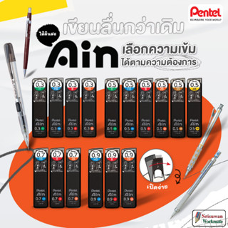 Pentel Ain Stein ไส้ดินสอกด 0.3 / 0.5 / 0.7 / 0.9 ไส้ดินสอเพ…