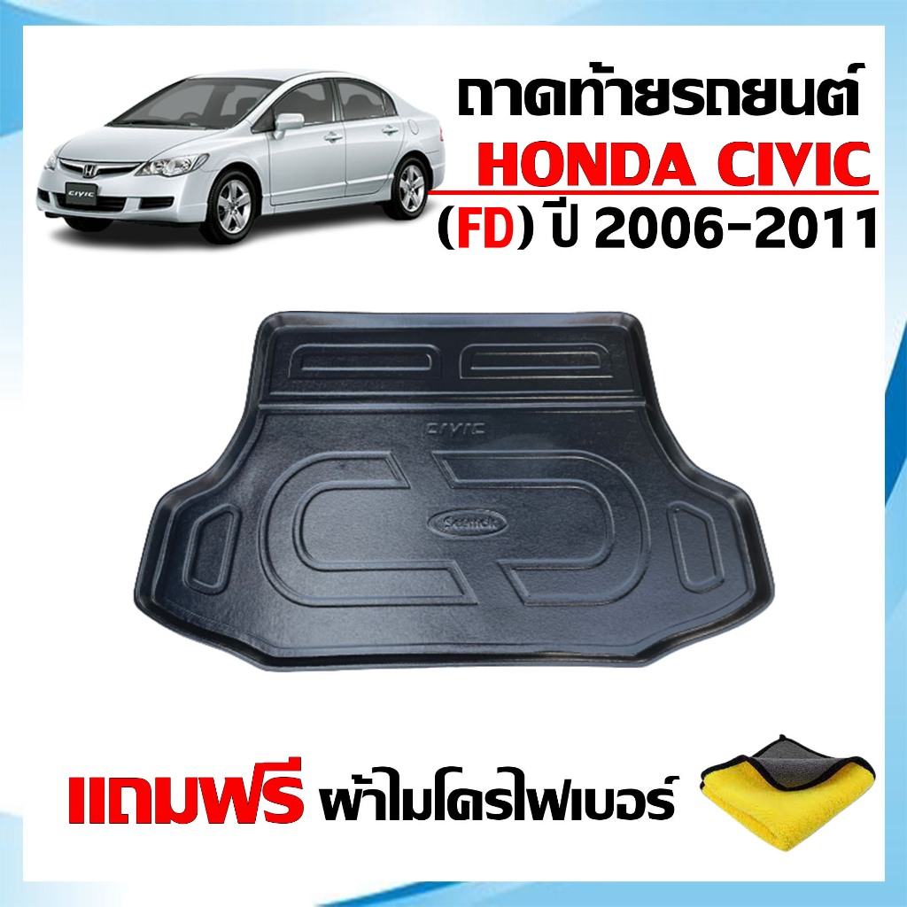 ถาดท้ายรถยนต์ HONDA CIVIC ปี 2006-2011 ตรงรุ่น ( CIVIC FD )(แถมผ้า) ถาดวางสัมภาระ ถาดรองท้ายรถ ยกขอบ