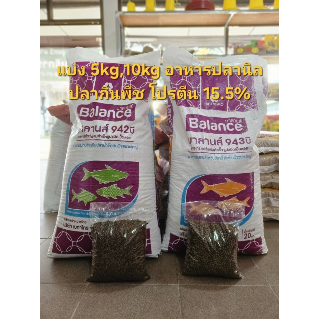 [5,10kg]แบ่งขาย อาหารปลาบาลานส์ ชนิดลอยน้ำ 942B,943B โปรตีน 18%  เม็ดกลาง,เม็ดใหญ่