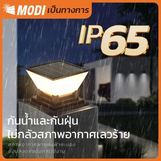 MODI โคมไฟหัวเสาโซล่าเซลล์ เปิดได้ 3 แสง สว่างค้าง Outdoor garden light กันน้ำIP65 เปิดปิดอัตโนมัติ