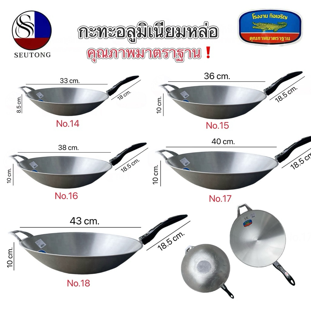 กะทะอลูมิเนียม กระทะ ตราจรเข้ อย่างหนา มีด้ามจับ มีหลายขนาด มีคุณภาพมาตราฐาน No.14,15,16,17,18