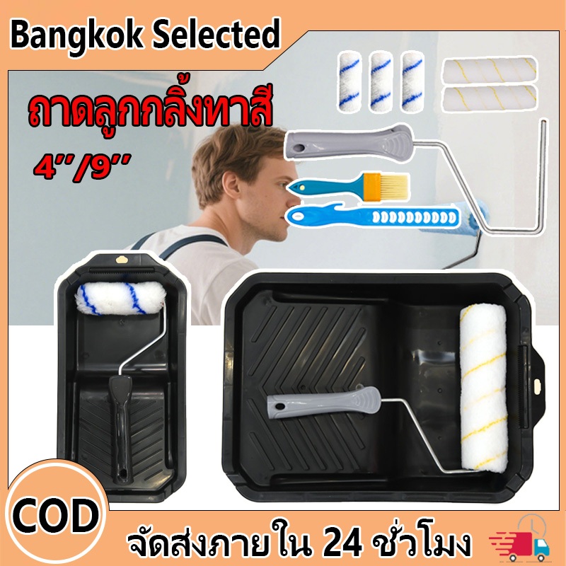 4นิ้ว/9นิ้ว ถาดลูกกลิ้งทาสี  (มีขายพร้อมแปรงทาสี) ชุดแปรงลูกกลิ้ง