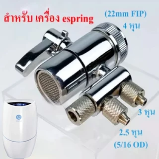 ก๊อกน้ำ Diverter Valve กรองน้ำ หัวต่อก๊อกน้ำ วาล์วก๊อกน้ำดื่มขนาด 1/4 นิ้ว ใช้กับสายขนาด 1/4 นิ้ว CHS-851