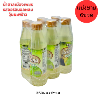 น้ำตาลสด100%เมืองเพชร ผสมวุ้นมะพร้าว350มล.(ยกลัง24ขวด) เครื่องดื่มน้ำตาลสด แท้ 100%