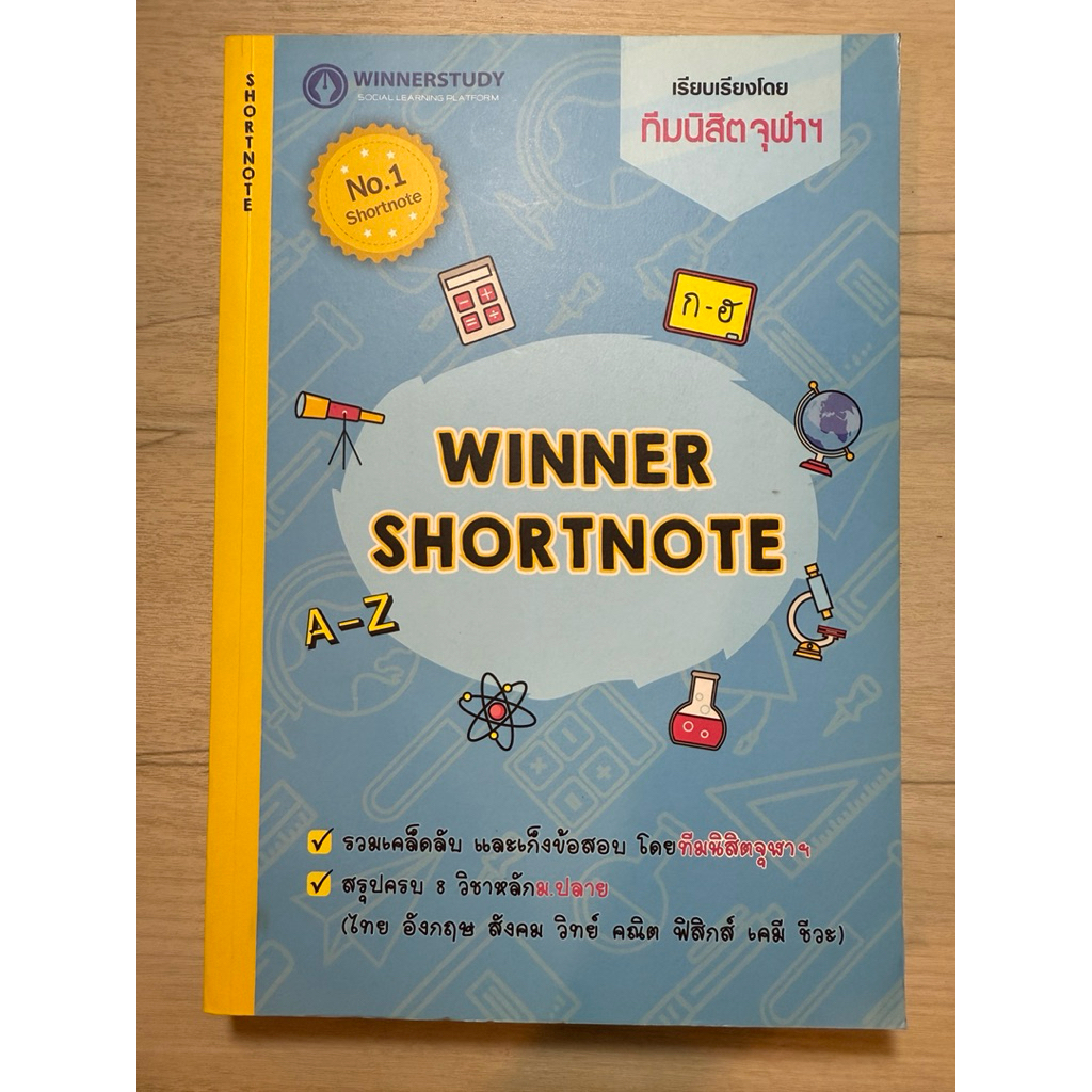 Winner shortnote | ทีมนิสิตจุฬา