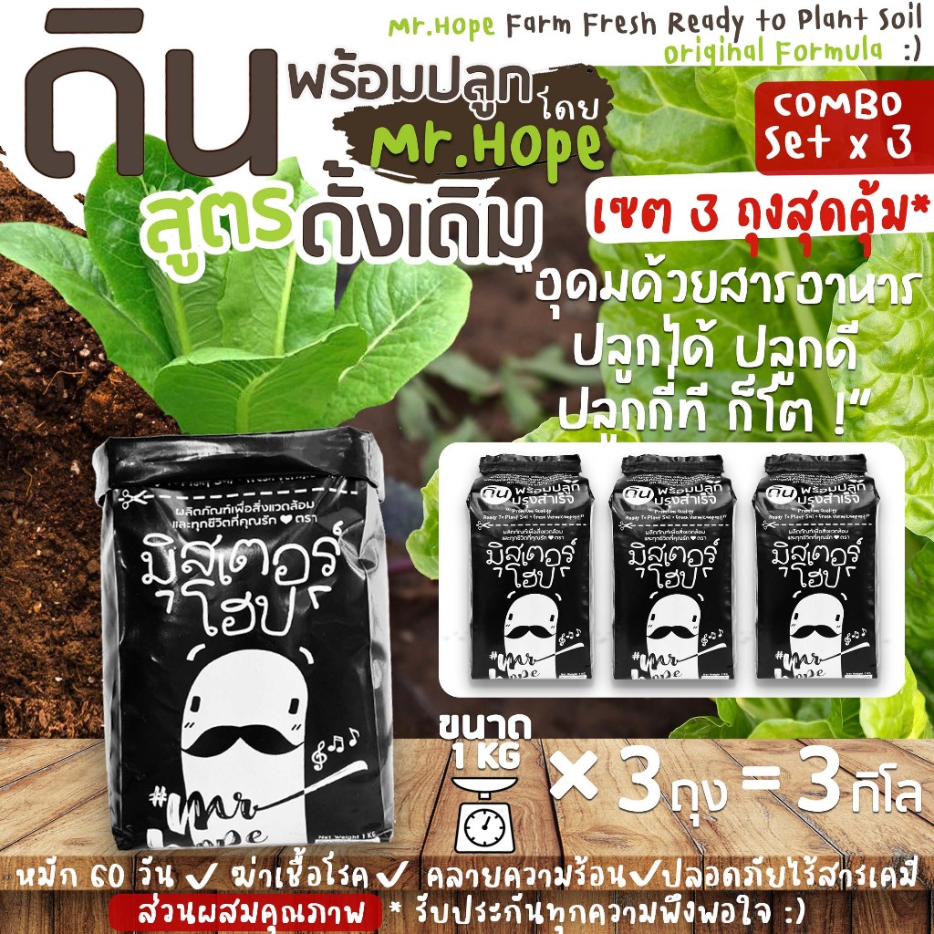 🔥ส่งฟรี🔥ดินพร้อมปลูก คุณภาพสูงปรุงสำเร็จ ตรามิสเตอร์โฮ๊ป (1kg*3bag) Plant Organic Soil