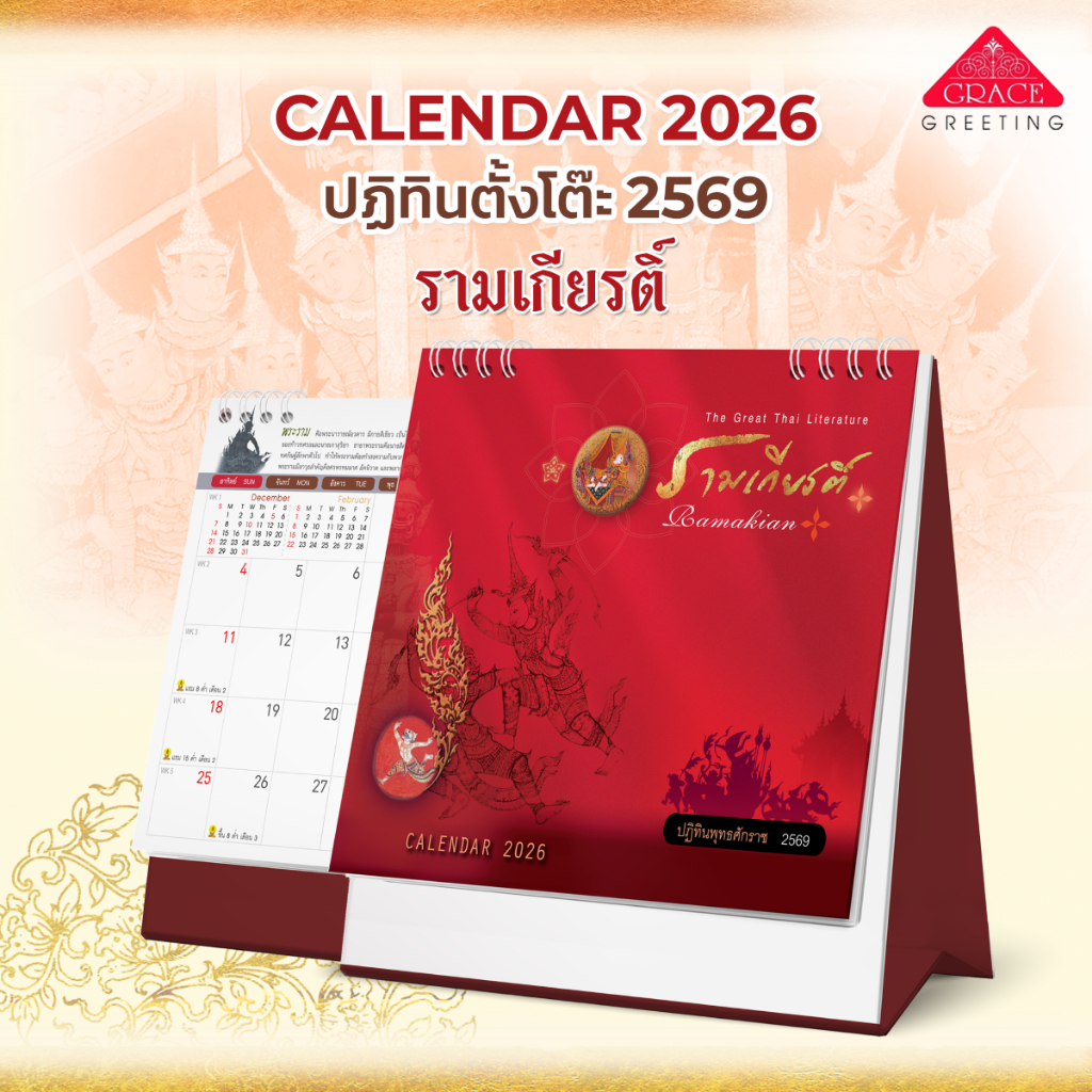 ปฏิทินตั้งโต๊ะปี 2569 CALENDAR 2026. CT6903 ชุดรามเกียรติ์
