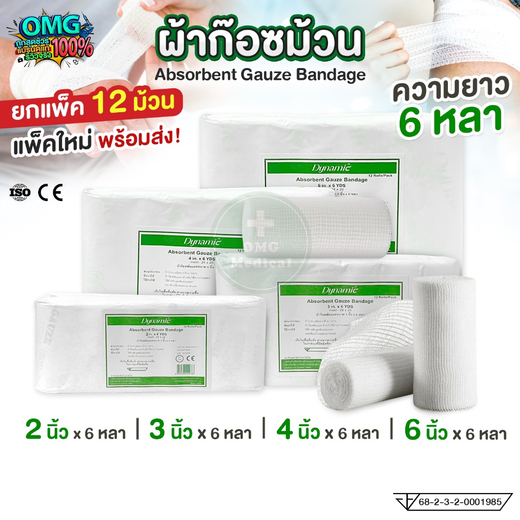 (ยกแพ็ค 12 ม้วน) ผ้าก๊อซพันแผล แบบม้วน Uni-Gauze ใช้แล้วทิ้ง ผ้าก๊อซม้วน ก๊อซปิดแผล อุปกรณ์ปฐมพยาบาล (ชนิดไม่ยืด)