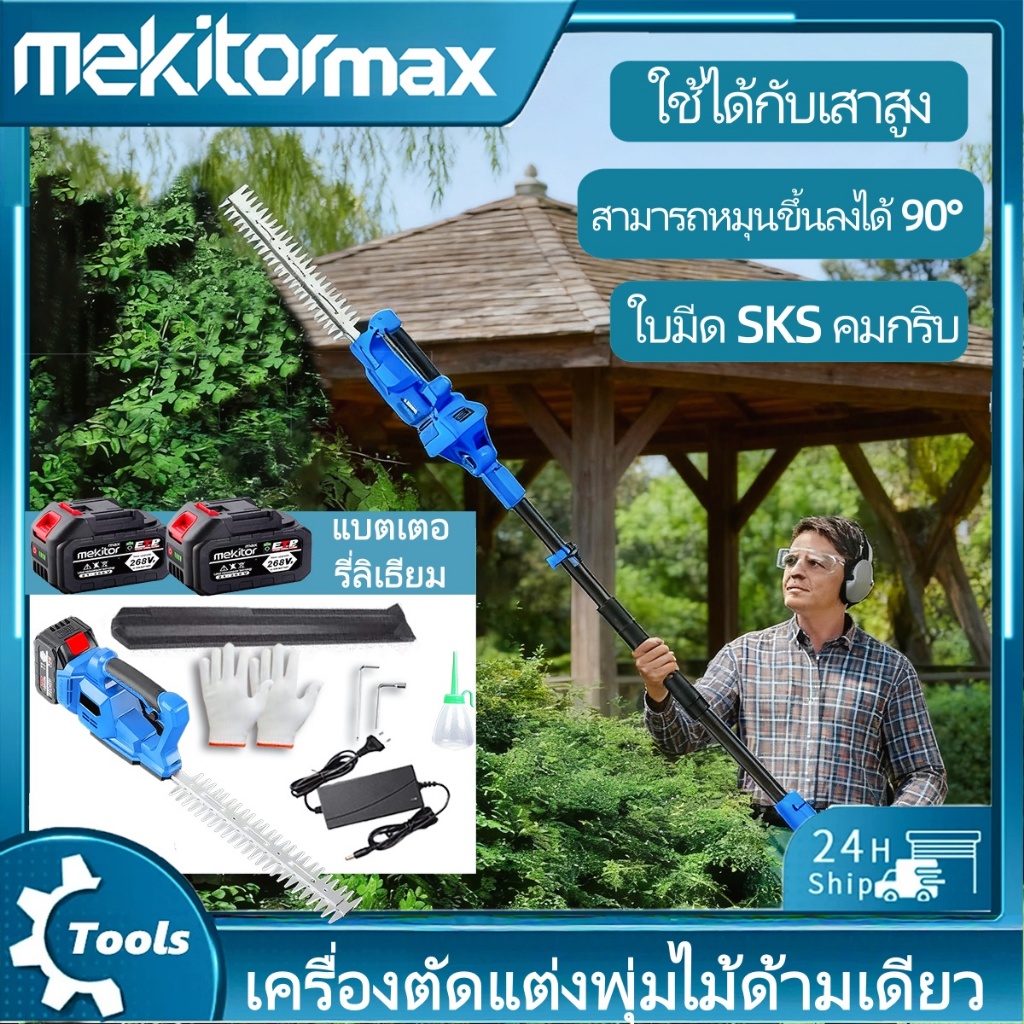 เครื่องตัดแต่งพุ่มไม้ไร้สาย Mekitor Max เครื่องตัดแต่งพุ่มไม้ไฟฟ้าพร้อมด้ามต่อที่ติดได้