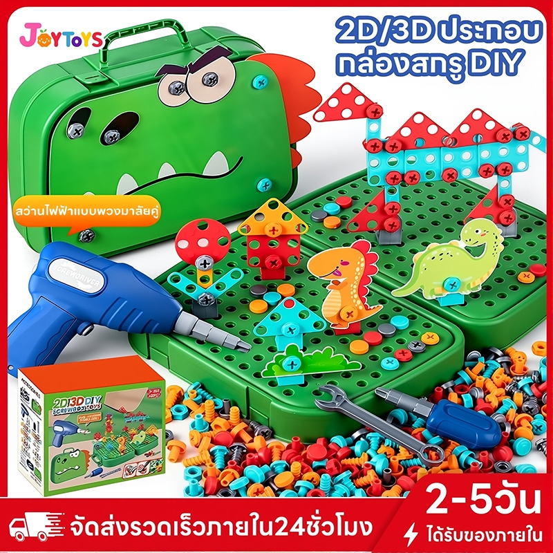 JoyToys ของเล่นเด็ ด้วยสว่านไฟฟ้า ชุดถอดประกอบคู่มือสำหรับเด็ก ของเล่นบล็อคประกอบสกรู ของเล่น DIY ของเล่นเครื่องมือช่าง