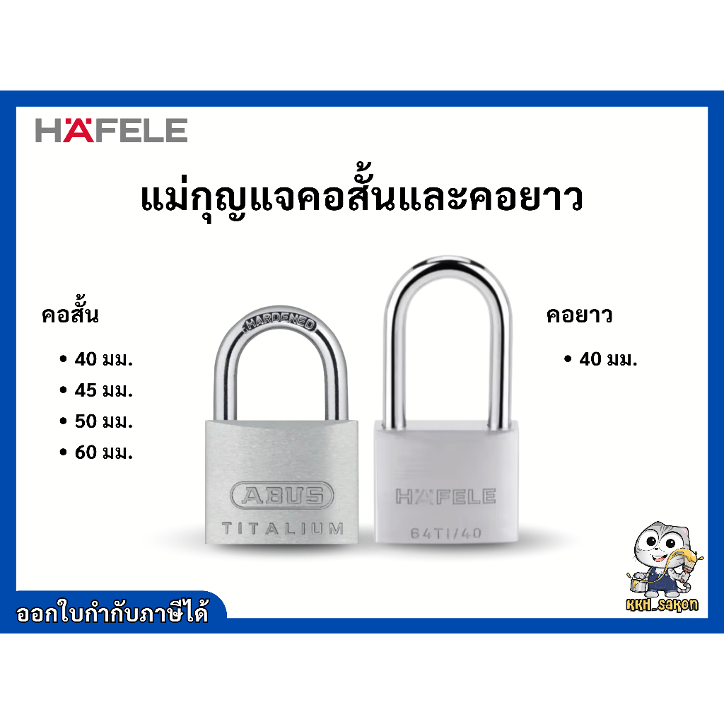 กุญแจ แม่กุญแจ  เฮเฟเล่ HAFELE 482.01.824-830