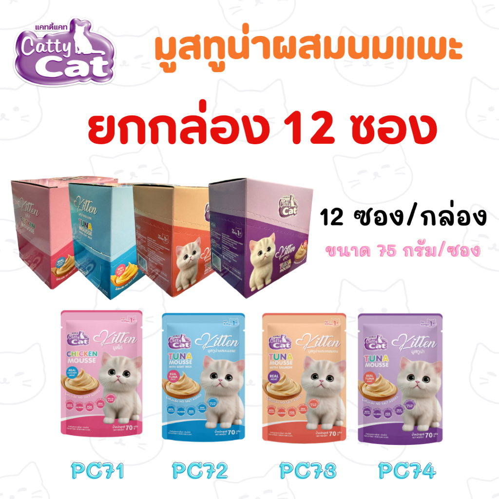 (ยกกล่อง) มูสสำหรับลูกแมว catty cat บรรจุ 12 ซอง/กล่อง (ขนาด 75 กรัม/ซอง) อาหารเปียกแมว