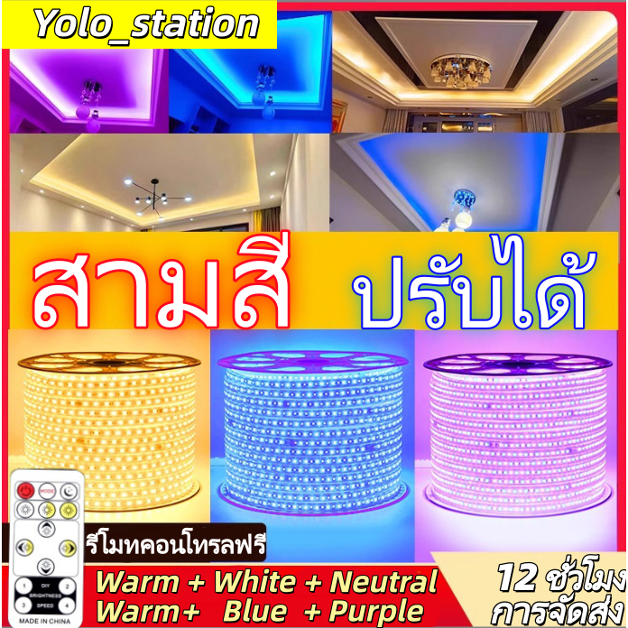 แถบไฟ LED แถบไฟเปลี่ยนสีได้ 3 สี แถบไฟตกแต่งห้อง แถบไฟ 220V กันน้ำ 5/10/15/20ม. พร้อมปลั๊กและรีโมทคอนโทรล