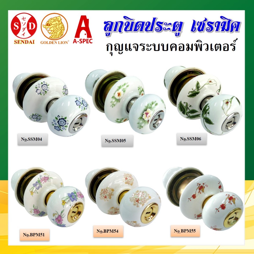 ลูกบิดประตู เซรามิค SENDAI