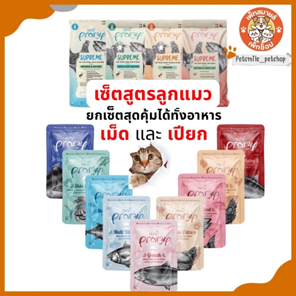 Pramy Supreme อาหารเม็ดแมว + อาหารเปียก Pramy (เซ็ตลูกเเมวเม็ด+เปียก)