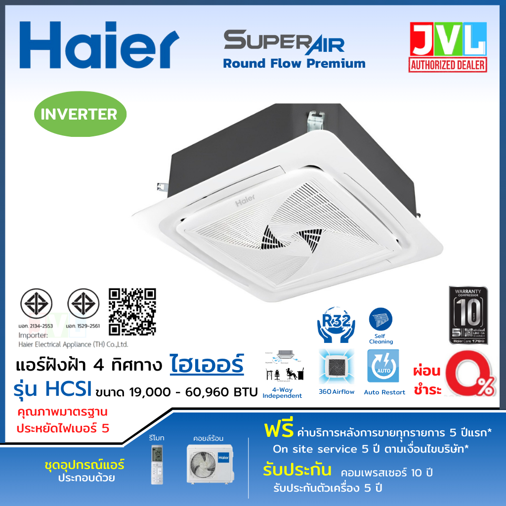 HAIER แอร์ฝังฝ้า 4 ทิศทาง ไฮเออร์ รุ่น HCSI INVERTER อินเวอร์เตอร์ ประหยัดไฟ เบอร์5 ไม่รวมติดตั้ง*