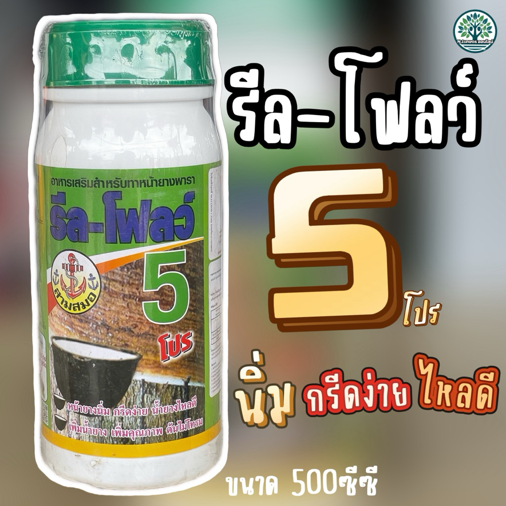 รี-โฟลว์ 5โปรหน้ายางนิ่ม กรีดง่าย น้ำยางไหลดีเพิ่มน้ำยางคุณภาพขนาด 500 ซีซี