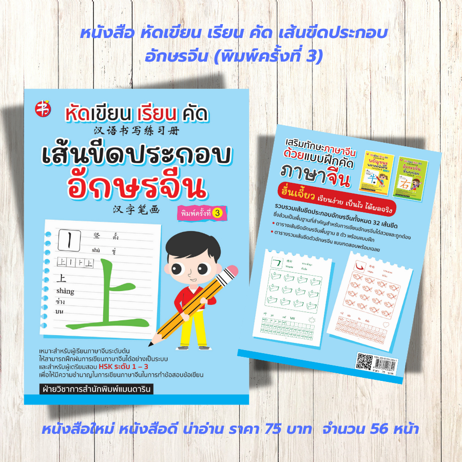 หนังสือเสริมการเรียนภาษาจีน : หัดเขียน เรียน คัด เส้นขีดประกอบอักษรจีน (พิมพ์ครั้งที่ 3)