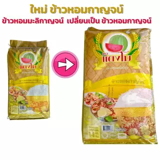 โฉมใหม่ 14 กิโลกรัม ข้าวหอมกาญจน์ ข้าวใหม่ ข้าวหอมมะลิผสม หอมนิ่ม จากจังหวัดกาญจนบุรี อร่อย ราคาถูก