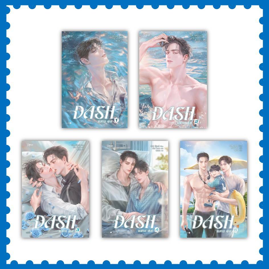 หนังสือ แดช เล่ม 1-5 (5เล่มจบ)  (DASH) ผู้เขียน: ijen (พร้อมส่ง)