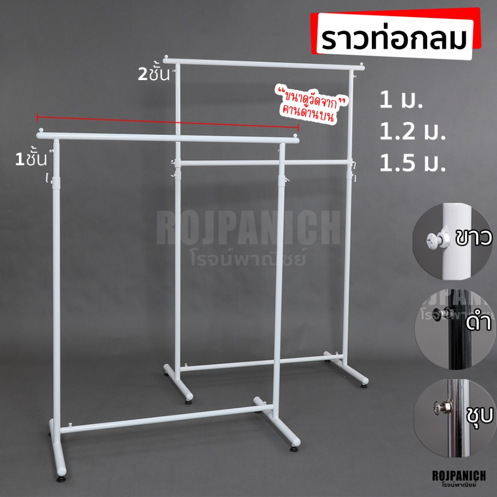 [[ราวหนาท่อกลม]] ราวแขวนเสื้อ ตากผ้า ที่แขวนเสื้อ ราวขายเสื้อผ้า สีขาวดำชุบ ท่อกลม