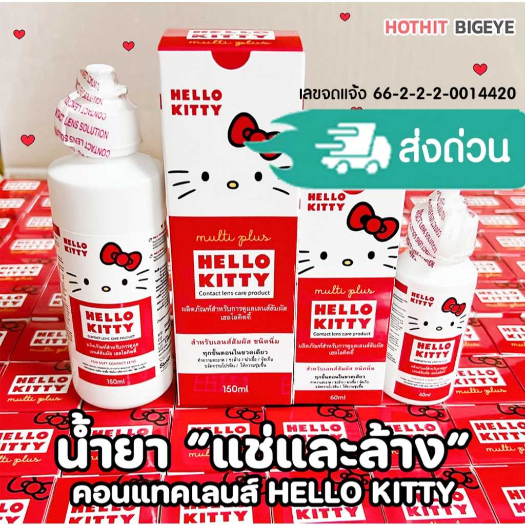 *โปร 100 ขวดสุดท้าย น้ำยา "แช่และล้าง" ใช้สำหรับคอนแทคเลนส์ Hello Kitty