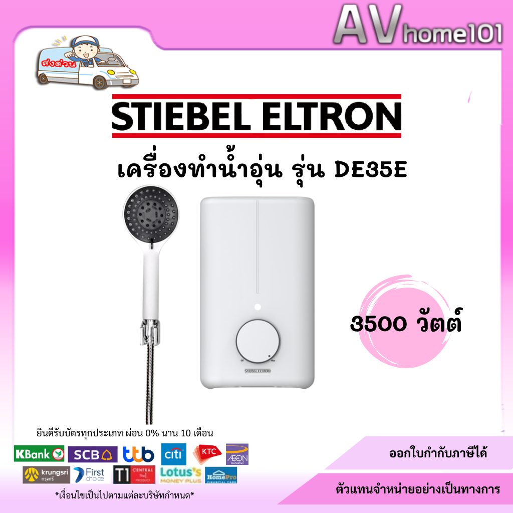 เครื่องทำน้ำอุ่น STIEBEL DE 35 E 3500 วัตต์