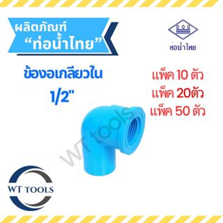 (แพ็ค 10 ตัว,20ตัว, 50 ตัว) ข้องอเกลียวใน ขนาด 1/2