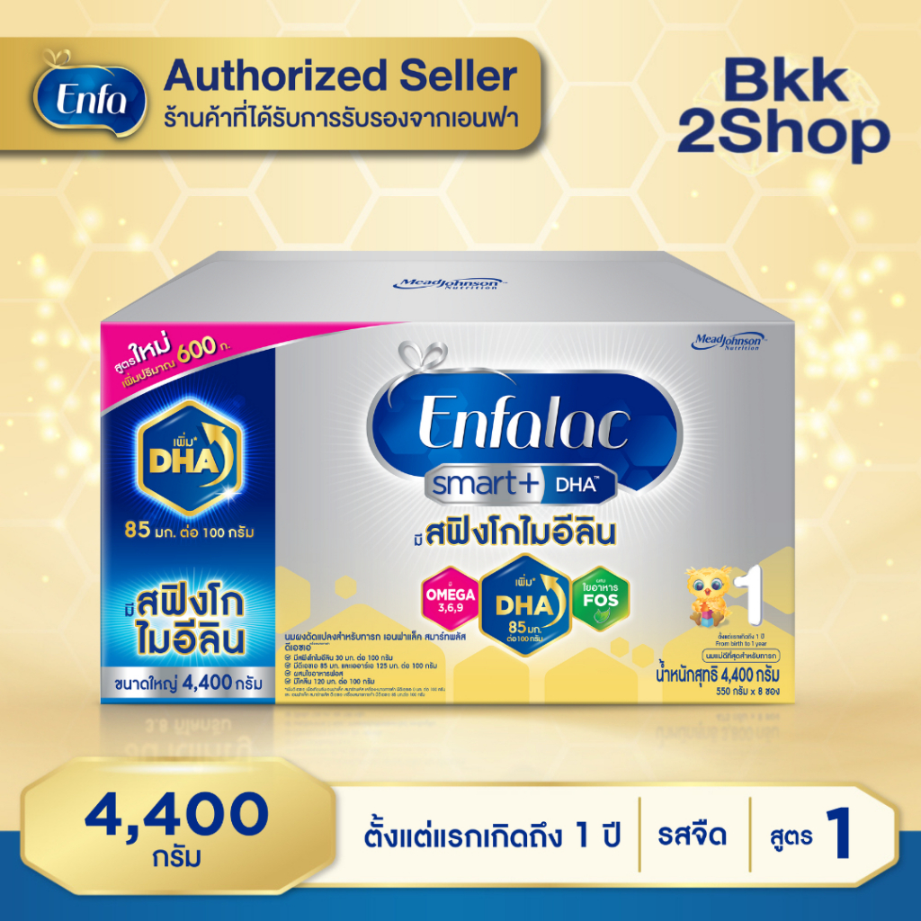 นมผง เอนฟาแล็ค สมาร์ทพลัส มีสฟิงโกไมอีลิน สูตร1 (4400 กรัม) Enfalac Smart+ Stage1 (4400 g)