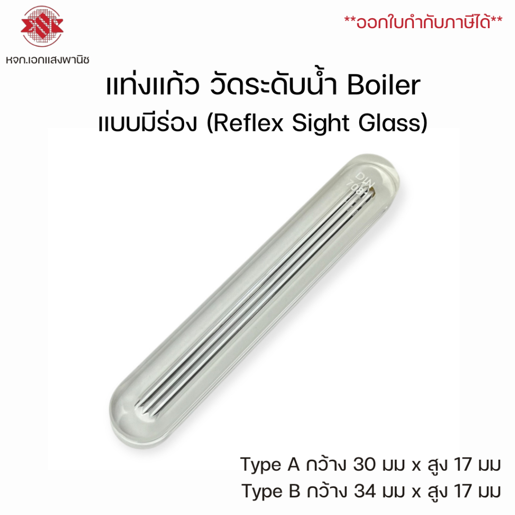 แท่งแก้ว วัดระดับน้ำ Boiler (Level Gauge Sight Glass) แบบมีร่อง (Reflex Sight Glass)