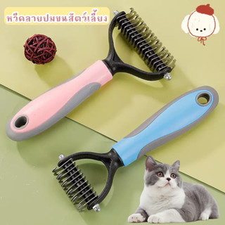 STOCK หวีสางขนสัตว์เลี้ยง สำหรับสางขนพันกันและขนร่วง ใช้ได้ก…