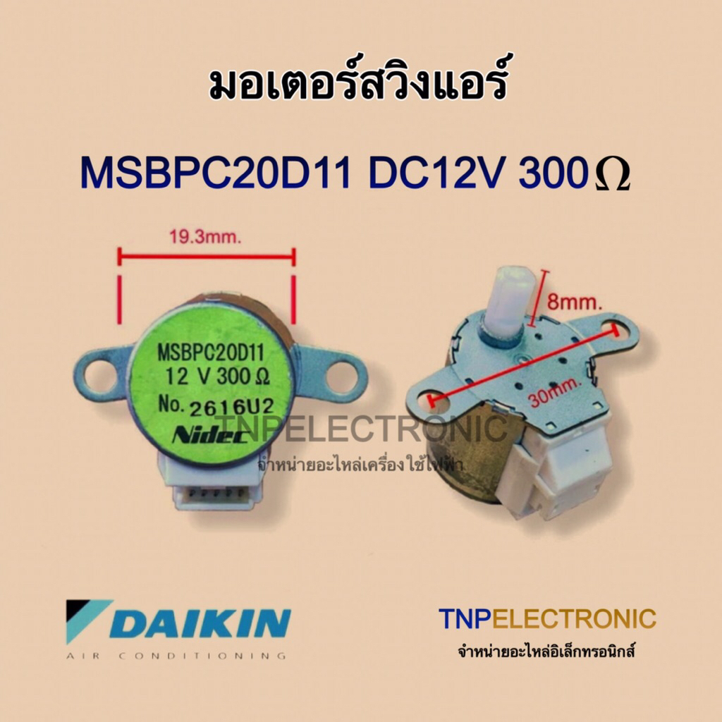 มอเตอร์สวิงแอร์ DAIKIN แท้ MSBPC20D11 DC12V 300E รุ่น ATKC09RV2S ATKC12RV2S FTKC09NV2S FTKC09PV2S FT