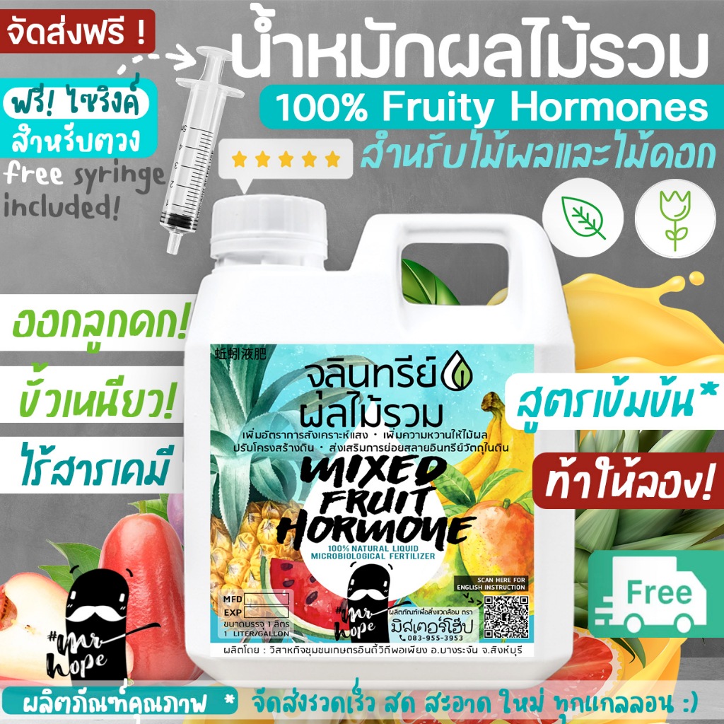 🔥ส่งฟรี🔥จุลินทรีย์ผลไม้รวม สูตรเข้มข้น* ตรามิสเตอร์โฮป บำรุงไม้ดอกไม้ผล Fruit Hormone fertilizer