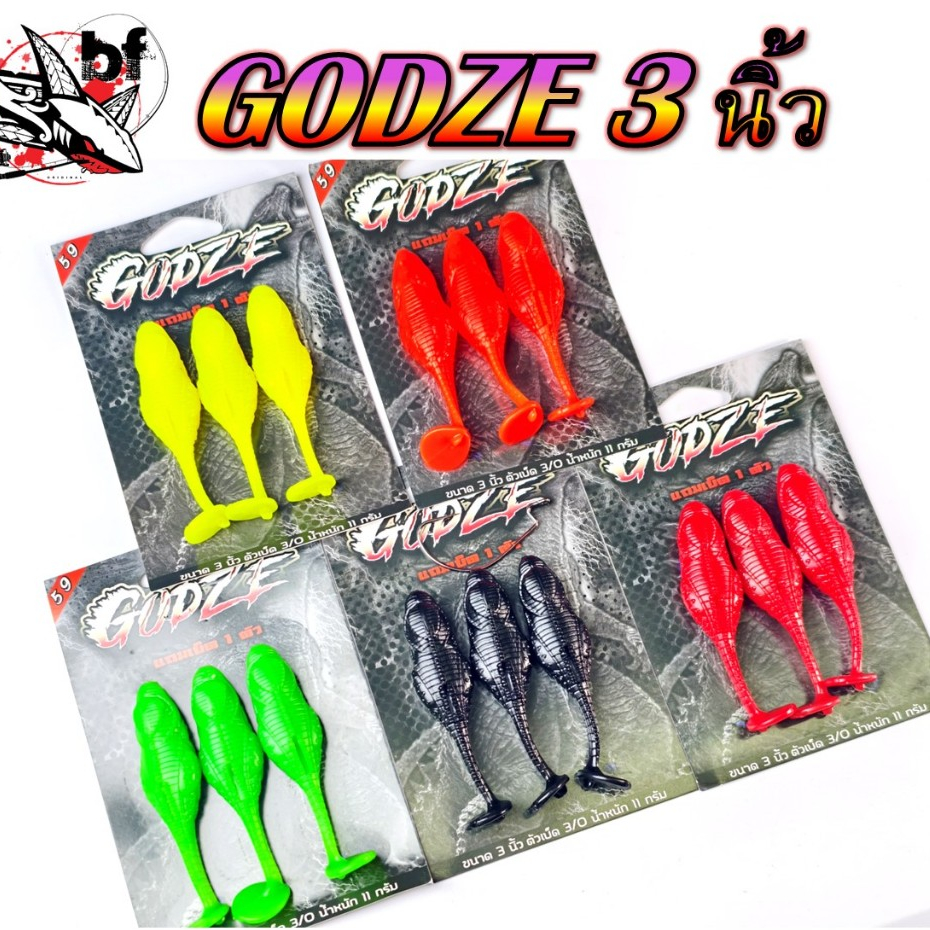 เหยื่อยาง GODZE ขนาด 3นิ้ว น้ำหนัก 11 กรัม เบ็ด 3/0 by อ๊อดเพชรบุรี 1แพ็ค มี3ตัว แถมเบ็ด1ตัว