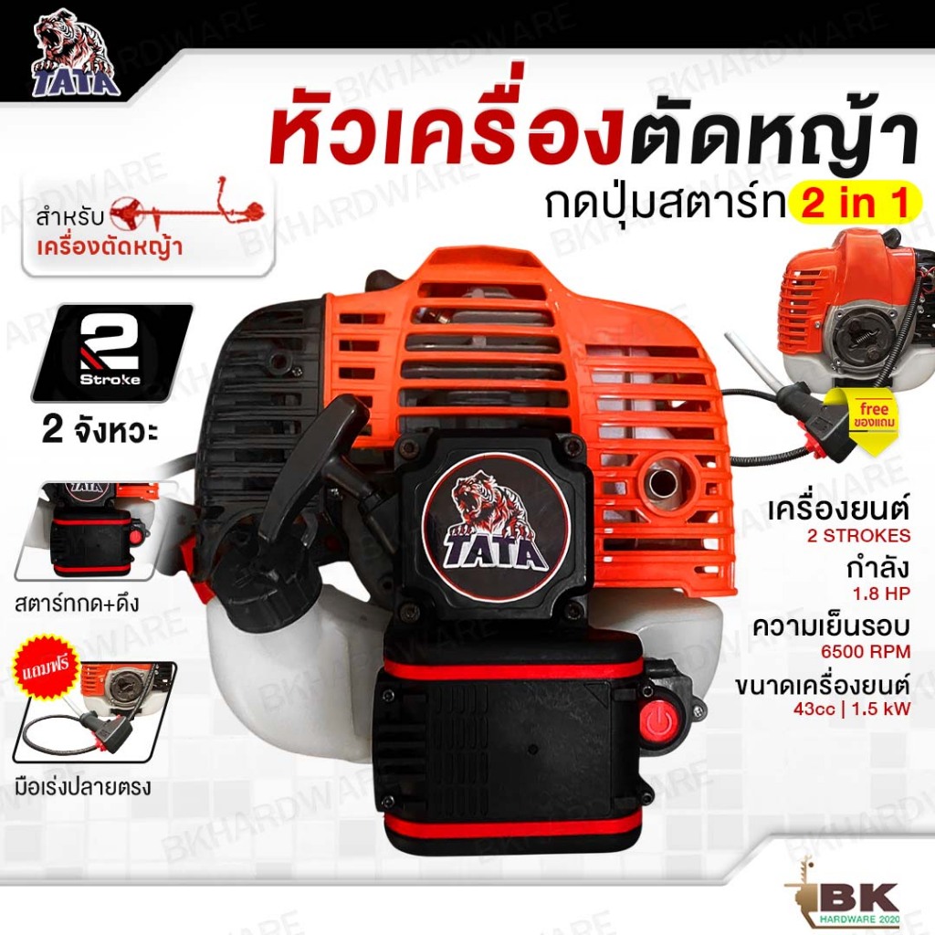 TATA หัวเครื่องตัดหญ้า กดปุ่มสตาร์ท / ดึงสตาร์ท 1.8 HP เบนซิน 2จังหวะ (เฉพาะหัวเครื่อง) แถมฟรี!! มือเร่งปลายตรง