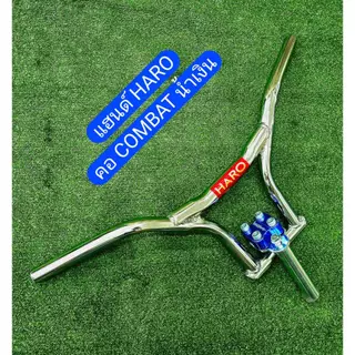 แฮนด์จักรยาน HARO พร้อมคอ Combat/Haro