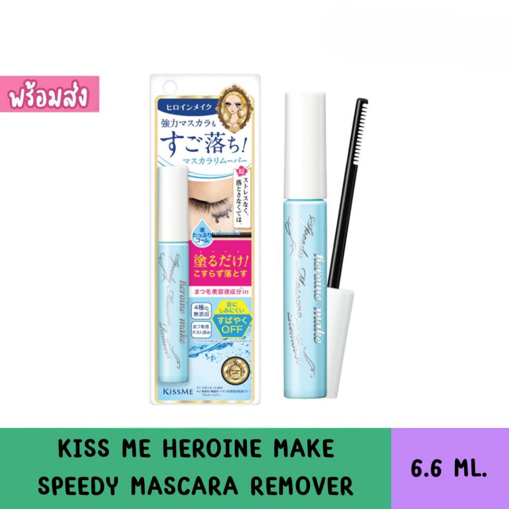 Kiss me Speedy Mascara Remover มาสคาร่ารีมูฟเวอร์ ล้างออกแม้มาสคาร่ากันน้ำ