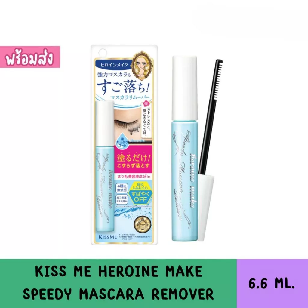 Kiss me Speedy Mascara Remover มาสคาร่ารีมูฟเวอร์ ล้างออกแม้มาสคาร่ากันน้ำ