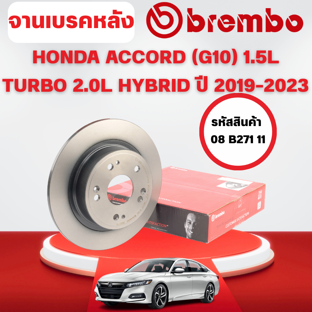 BREMBO จานเบรคหลัง HONDA ACCORD (G10) 1.5L TURBO 2.0L HYBRID ปี 2019-2023
