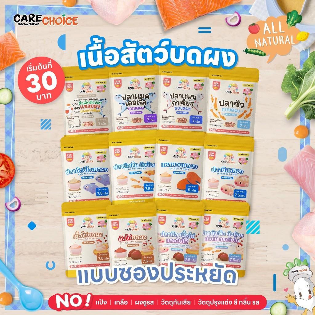 Care Choice แคร์ช้อยส์ เนื้อสัตว์บดผง 9 ชนิด แบบซองประหยัด ไม่ปรุงแต่ง อาหารเด็ก