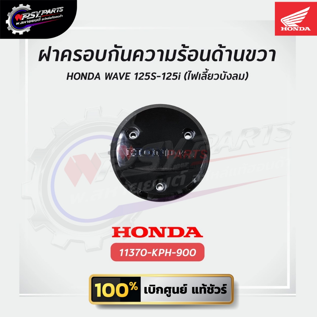 ฝาครอบกันความร้อนด้านขวา ฮอนด้า WAVE 125S-125i แท้ศูนย์ 11370-KPH-900