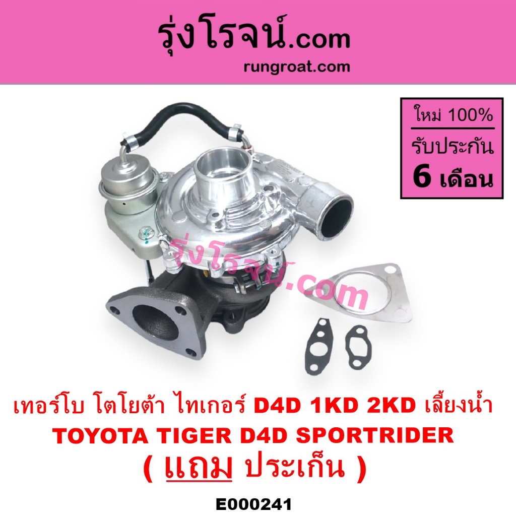 E000241 เทอร์โบ ไทเกอร์ D4D 1KD 2KD 2500 3000 2.5 3.0 สปอร์ตไรเดอร์ เทอร์โบ เทอโบ TIGER SPORTRIDER