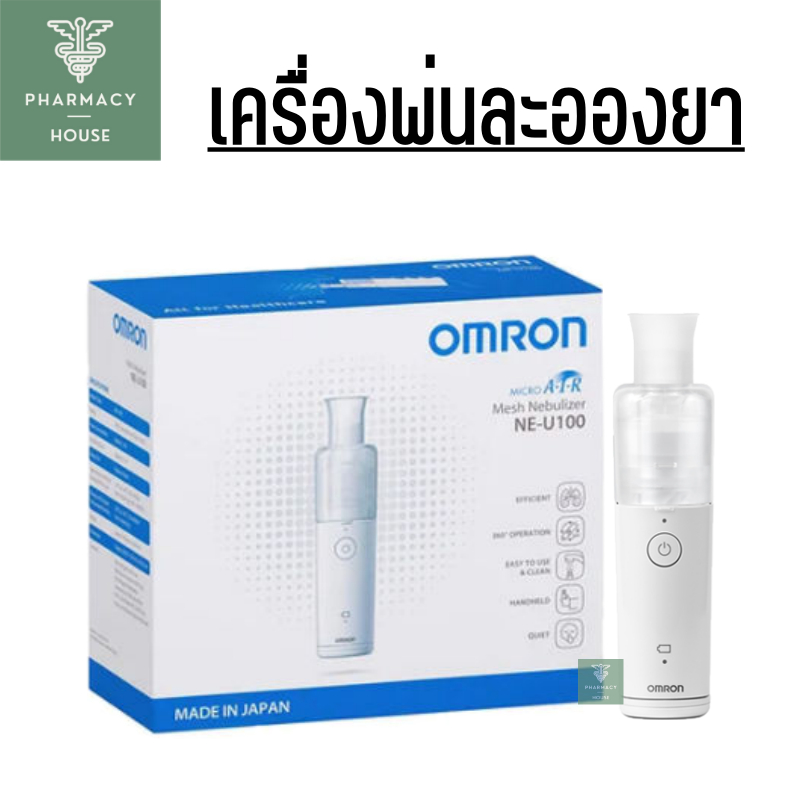 Omron Mesh Nebulizer NE-U100 เครื่องพ่นยา เครื่องพ่นยาพกพา
