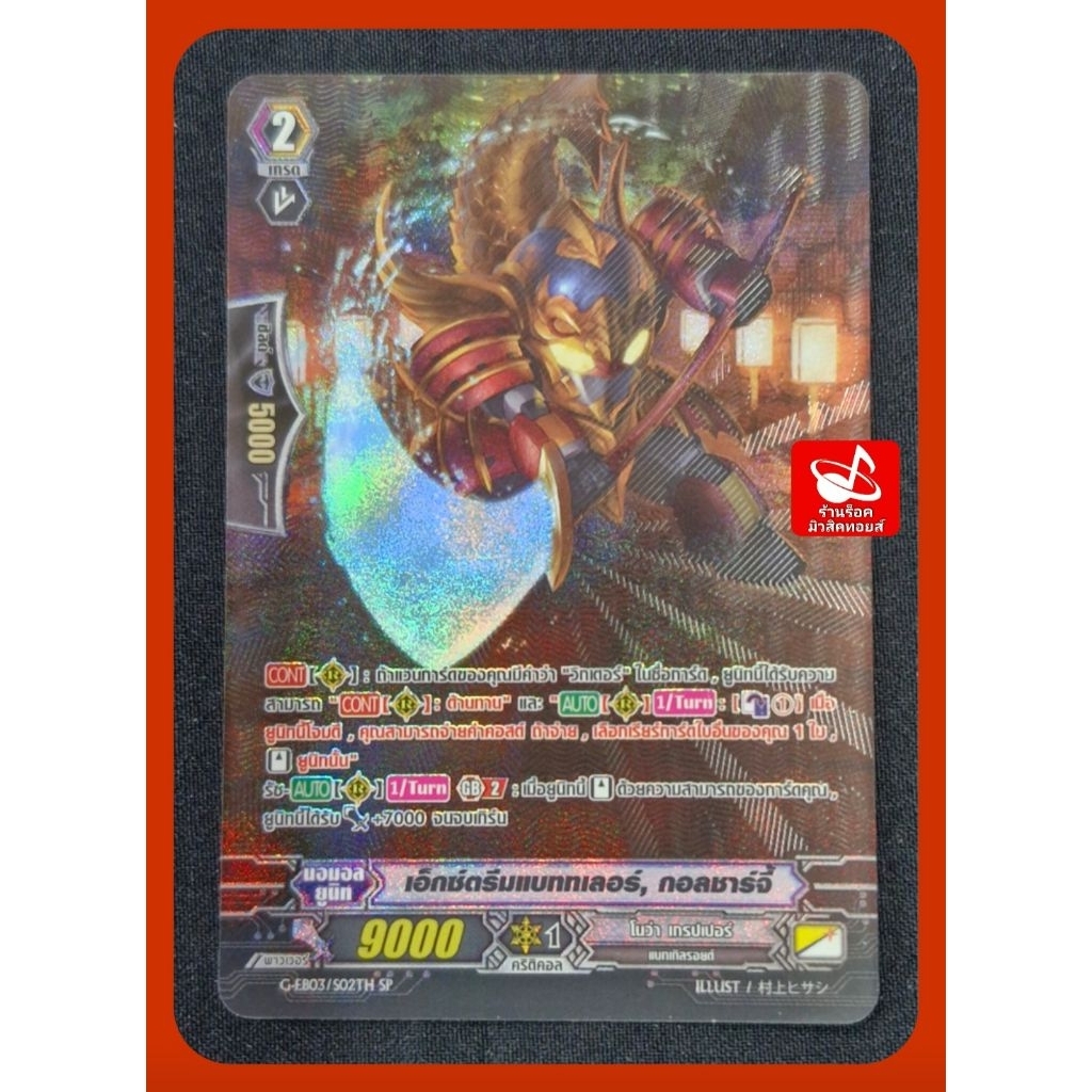 SP ฟรอยนูน) โนว่า เกรปเปอร์ : เอ็กซ์ตรีมแบททเลอร์, กอลชาร์จี้/เกรด2/9000/ การ์ดฟรอย แวนการ์ด G-EB03/S02TH SP/ ขายเป็นใบ