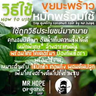🔥สดใหม่🔥ขุยมะพร้าวร่อนละเอียด หมัก ไตรโคเดอร์ม่าพร้อมใช้ ผลิตภัณฑ์เพื่อสิ่งแวดล้อม ตรามิสเตอร์โฮป